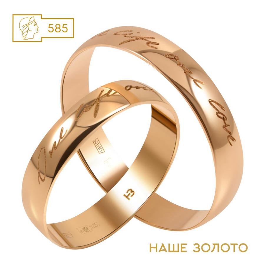 Обручальное золотое кольцо 585 пробы с гравировкой "One Live One Love" 4 мм парные венчальные кольца