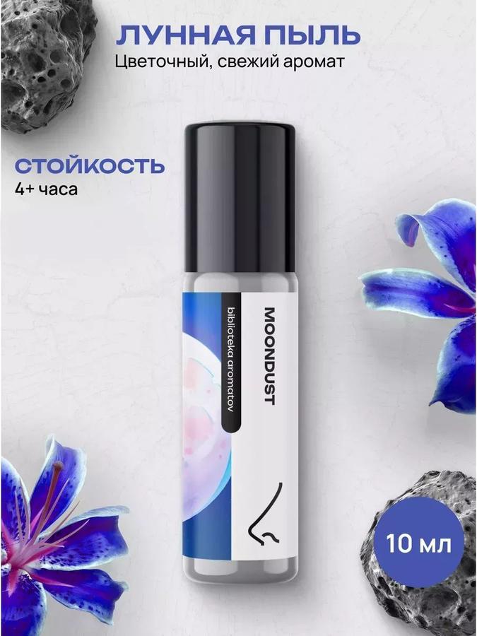 Масляные духи Лунная пыль 10 мл – библиотека ароматов