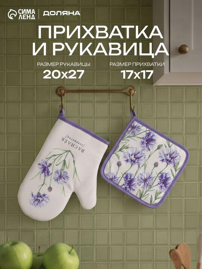 Набор из 2 кухонных прихваток Василек