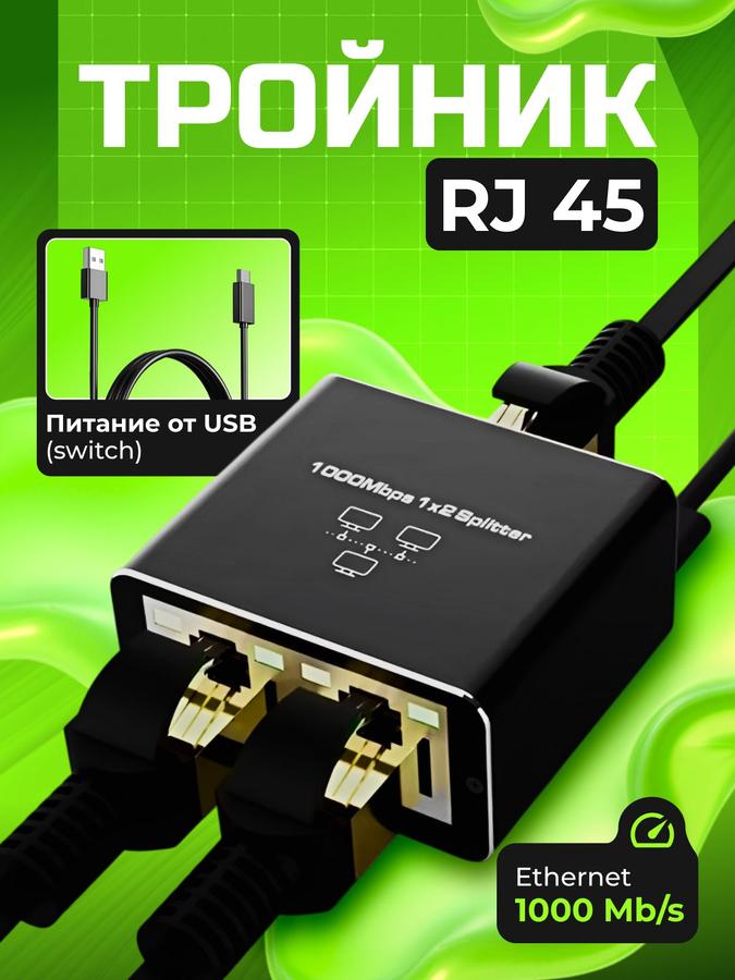 Активный RJ45 тройник-разветвитель витой пары 1 Gb/s с USB питанием (switch)