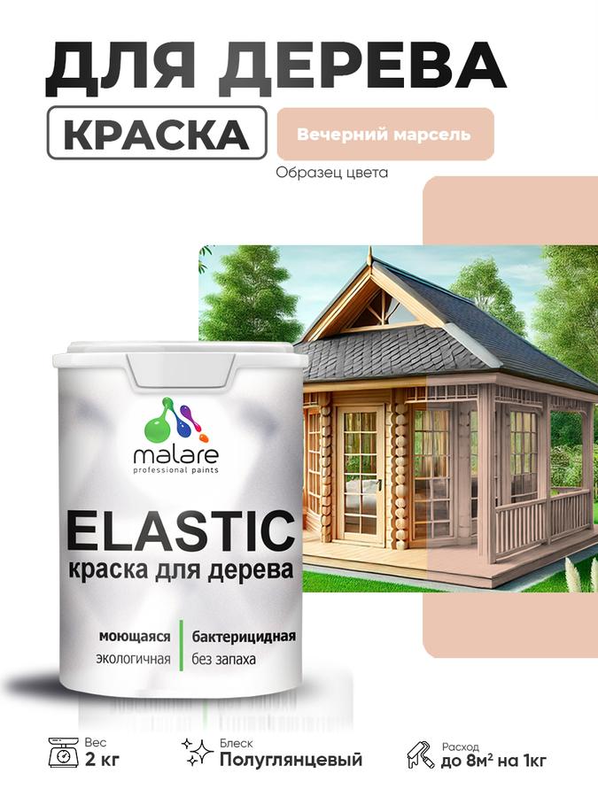 Резиновая акриловая краска Malare Elastic для дерева, быстросохнущая, полуглянцевая, цвет Вечерний Марсель, 2 кг, для наружных и внутренних работ