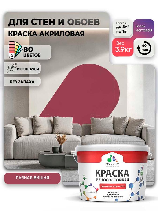 Акриловая моющаяся краска Malare Professional матовая, пьяная вишня, 2.7 л (3.9 кг) износостойкая для внутренних и наружных работ, быстросохнущая и без запаха