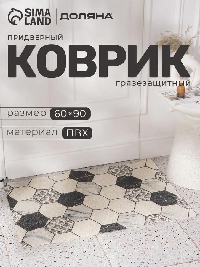 Придверный коврик безворсовый 90х60 см для прихожей
