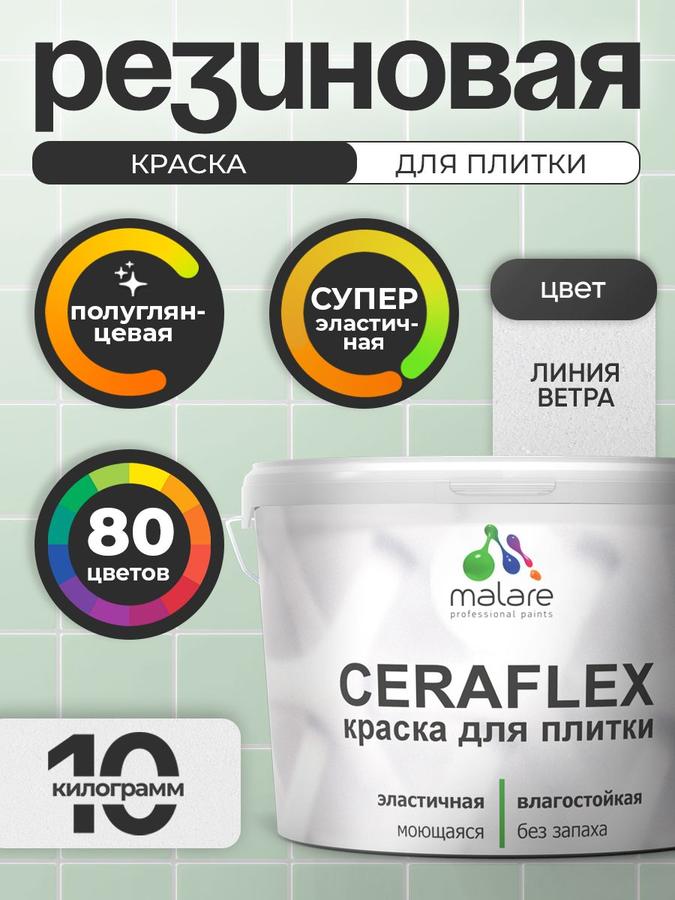 Резиновая краска Malare Ceraflex для керамической и кафельной плитки, стен кухни и ванной, моющаяся, быстросохнущая, полуглянцевая, 10 кг