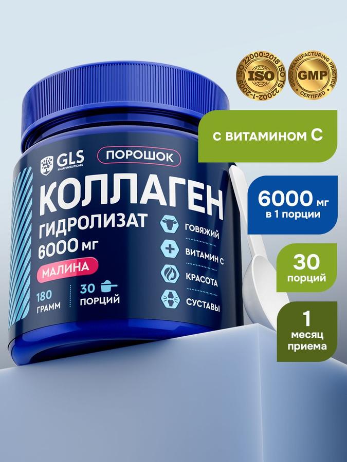 Гидролизованный коллаген с витамином С и малиновым вкусом, 180 г – БАД для суставов и кожи