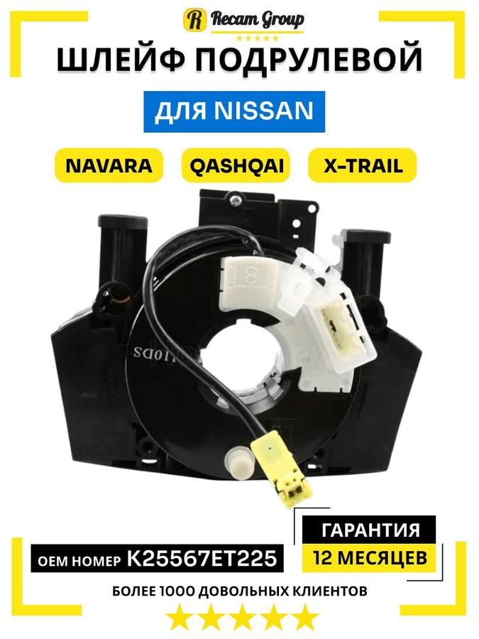 Шлейф подрулевой Nissan Tiida Navara Pathfinder Qashqai X-Trail 25567-EB301 25567-EV06E