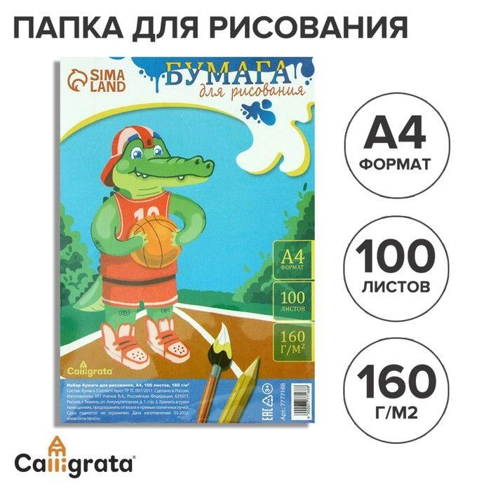 Бумага для рисования А4, 100 листов, 160 г/м²