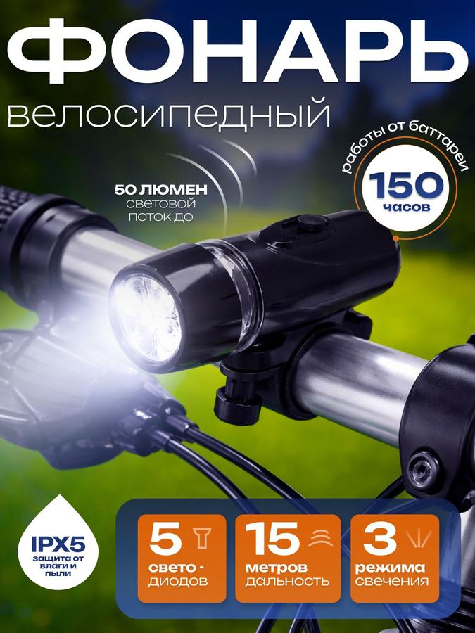 Велофонарь передний с 3 режимами и 5 диодами