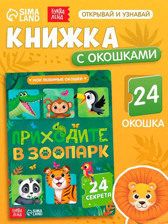 Книжка с окошками Буква-Ленд «Приходите в зоопарк» для малышей 2+