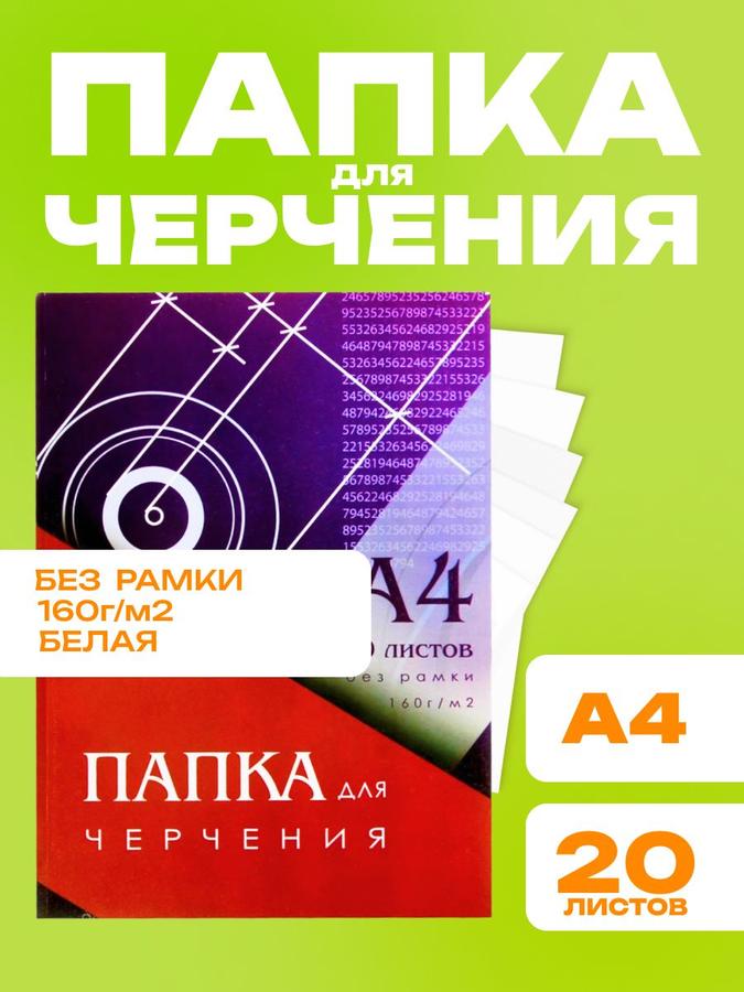 Бумага для черчения Calligrata А4 160 г/м², 20 листов, без рамки