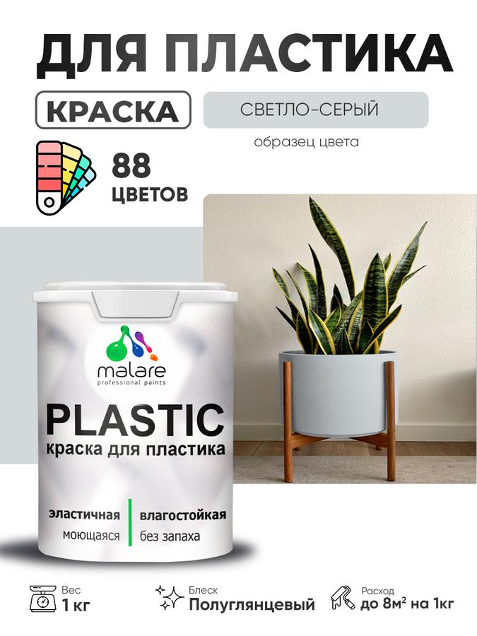 Резиновая краска Malare Plastic для пластика, пенопласта, ПВХ сайдинга, подоконников и откосов, быстросохнущая, без запаха, полуглянцевая, светло-серая, 1 кг