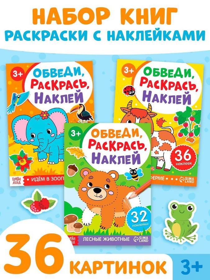 Наклейки-раскраски для малышей «Обведи, раскрась, наклей» Буква Ленд