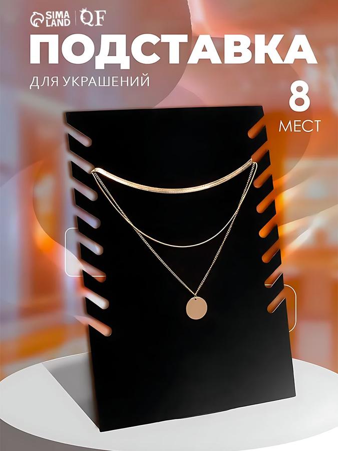 Подставка для украшений и бижутерии под кулоны и цепи, 19х9,5х28 см, черная