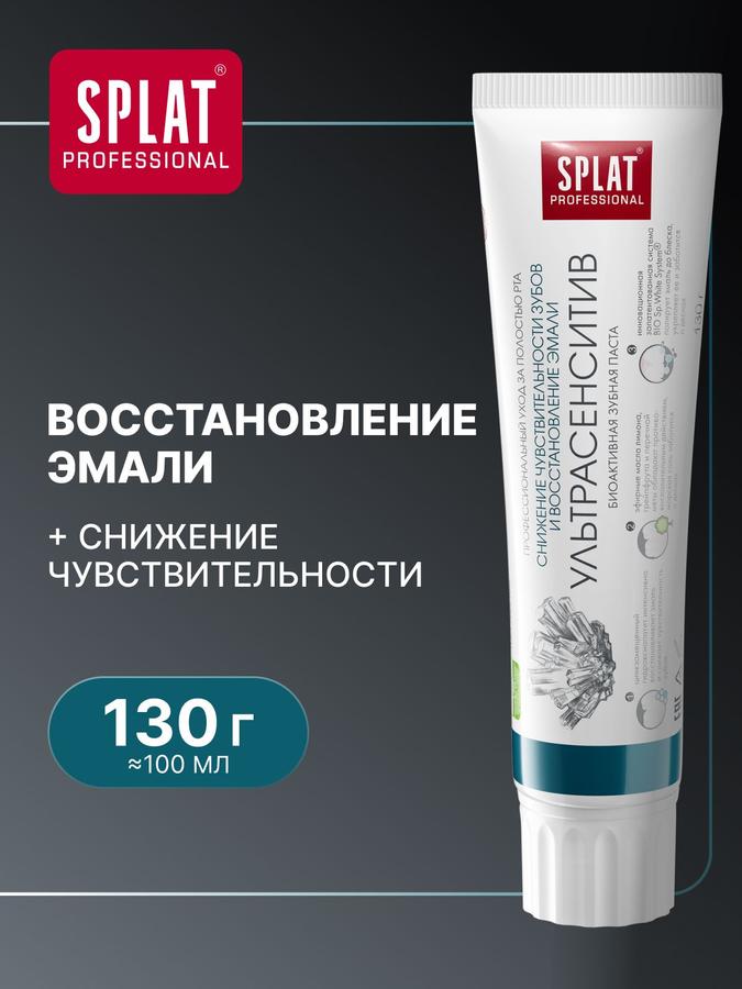 Зубная паста SPLAT Professional Ультрасенситив для чувствительных зубов, укрепление эмали, 100 мл