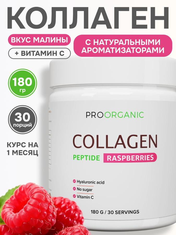 Гидролизованный коллаген с витамином С и гиалуроновой кислотой, порошок со вкусом малины, 180 г (30 порций)