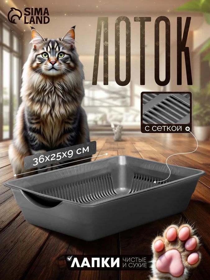 Глубокий лоток для кошек с сеткой 36х25х9 см серого цвета