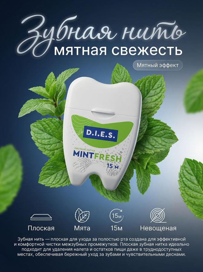 Зубная нить плоская невощеная с мятным вкусом 15 м