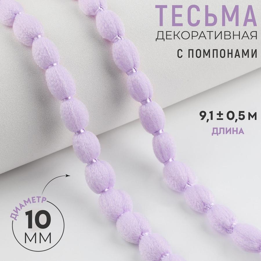 Декоративная тесьма с помпонами 10 мм, 9,1 м, цвет сиреневый