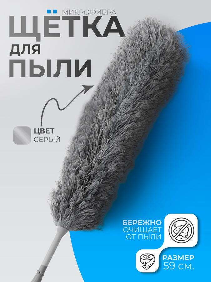 Щетка-пипидастр Raccoon с ручкой 59 см для уборки пыли