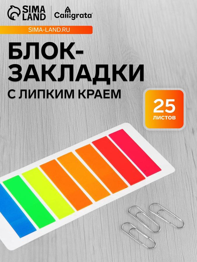 Блок-закладки с липким краем 12x45 мм, пластик, флуоресцентные 8 цветов, 25 листов в блистере