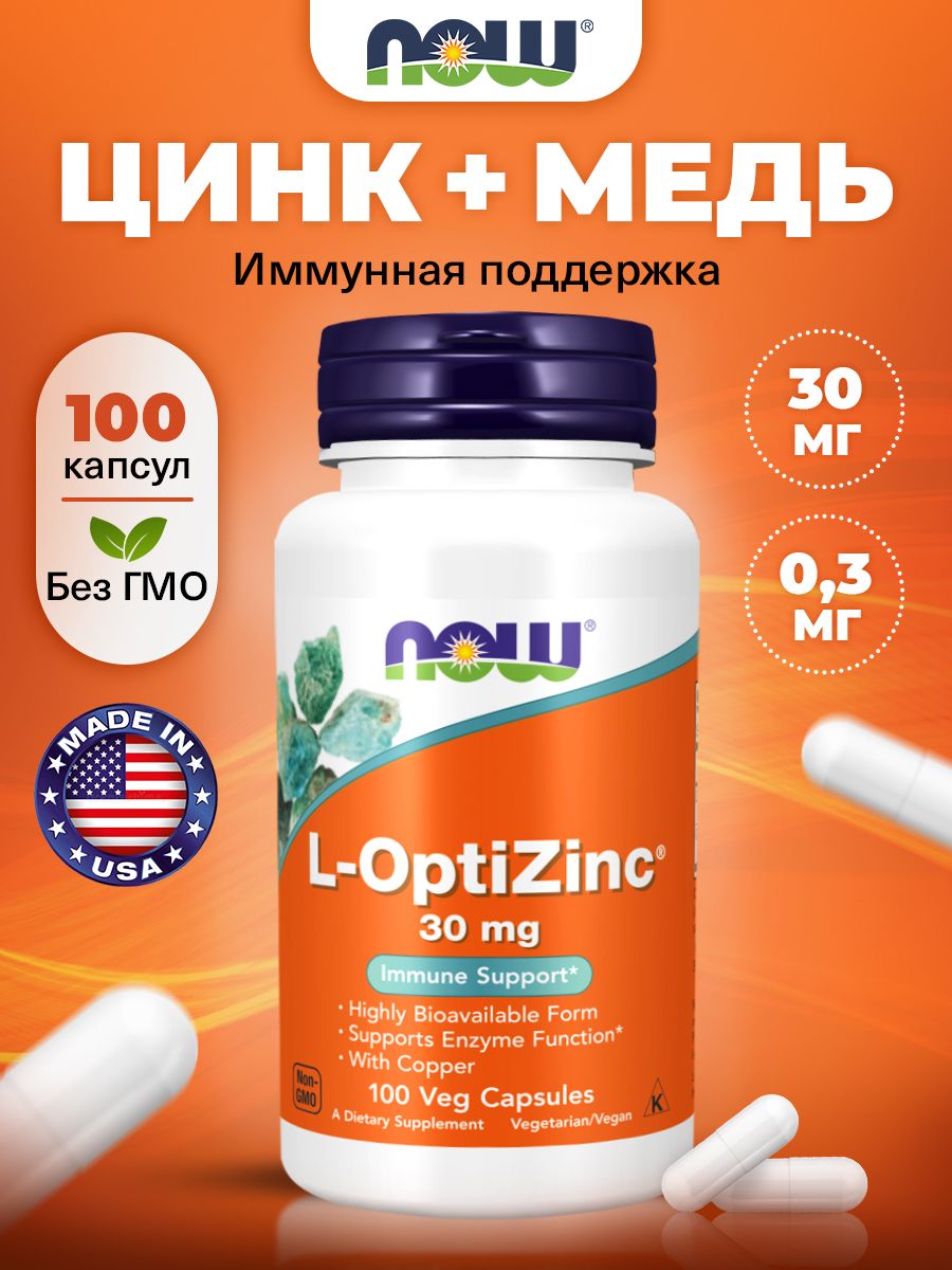 NOW L-OptiZinc, Цинк 30мг + Медь для иммунитета взрослым, зрения, сосудов, мышц и кожи, 100 растительных капсул