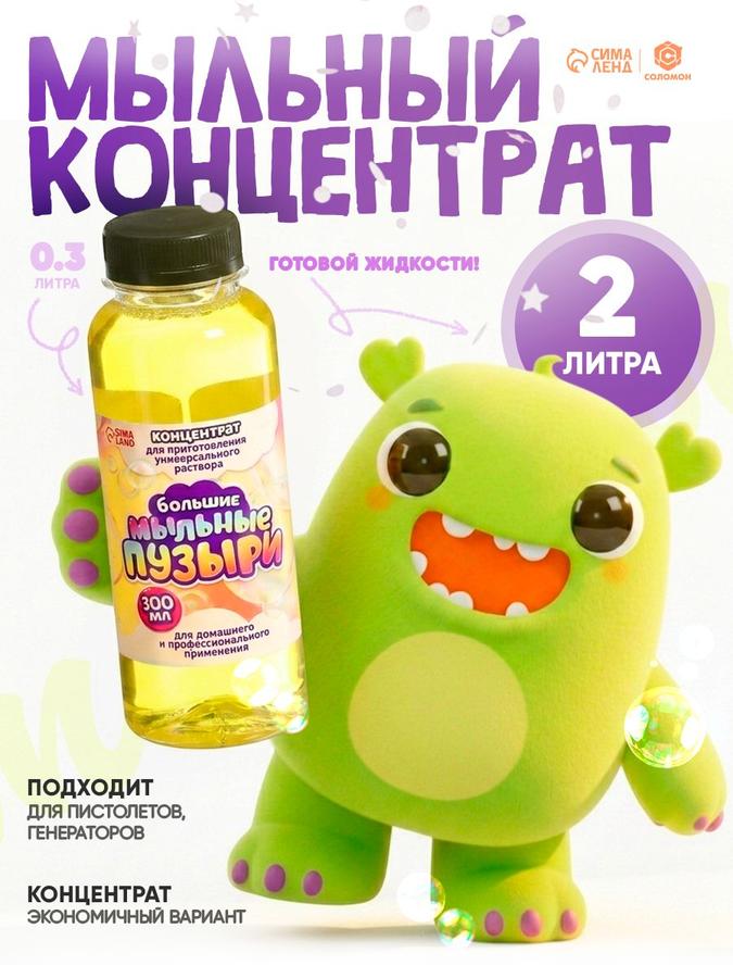 Концентрат для мыльных пузырей 300 мл