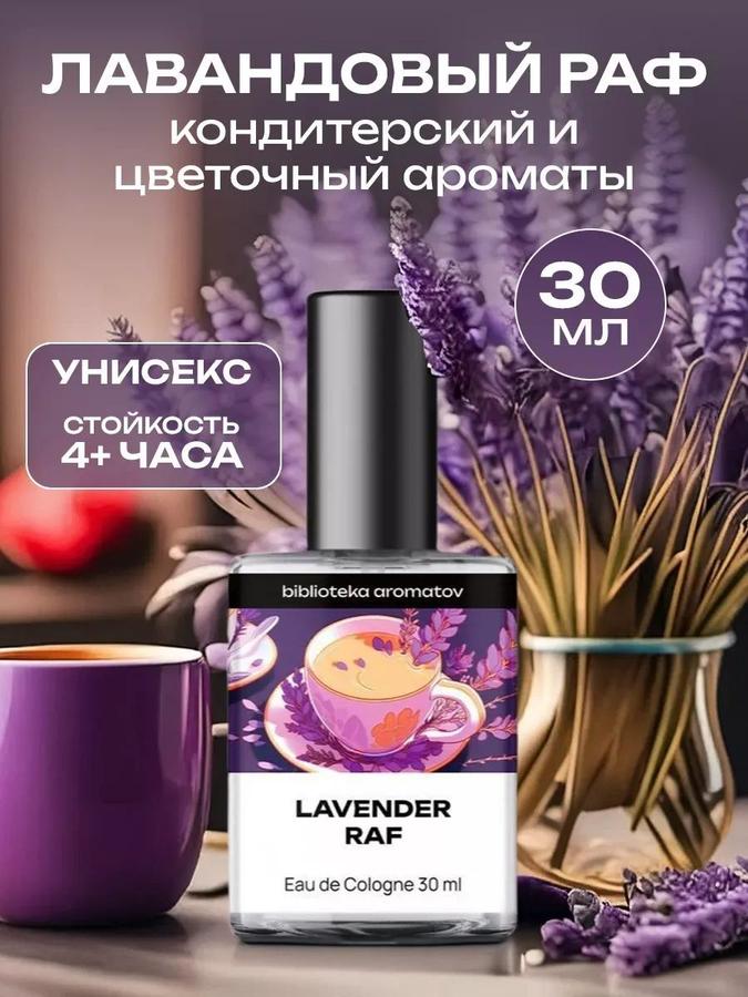 Туалетная вода Лавандовый Раф, 30 мл - библиотека ароматов
