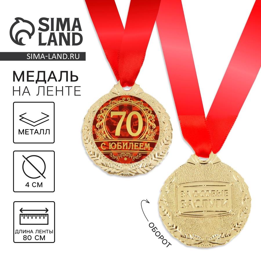 Медаль юбилейная «С юбилеем 70 лет», диаметр 4 см