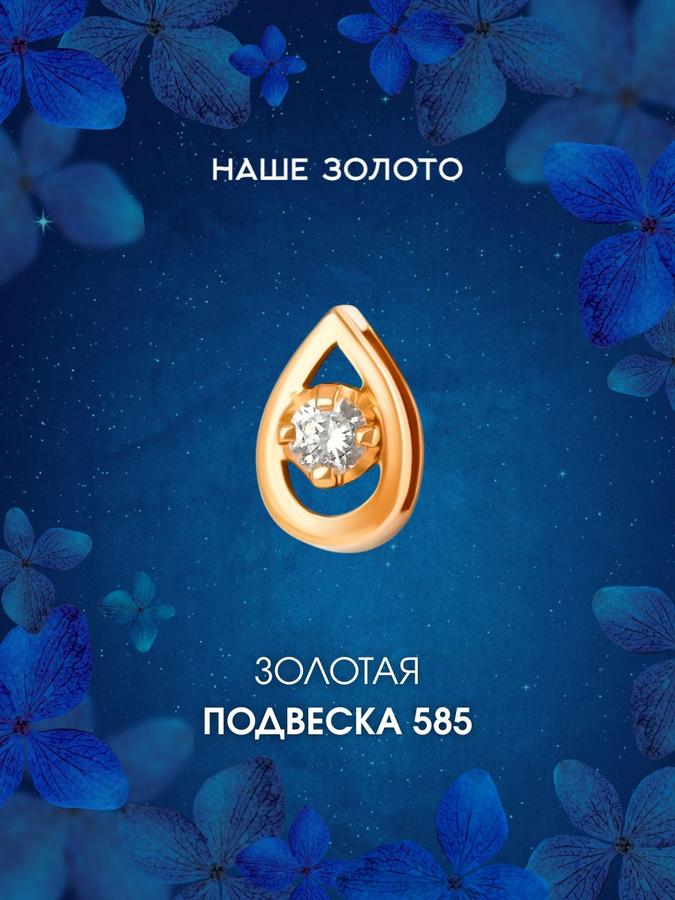 Подвеска бегунок из золота 585 пробы с фианитом