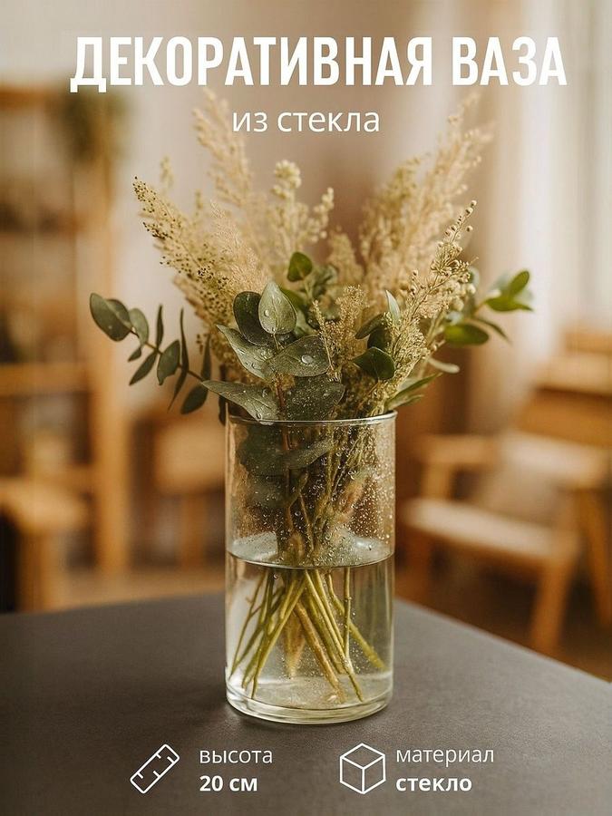 Стеклянная ваза Цилиндр Тициано 1,6 л 11х20 см прозрачная для цветов и сухоцветов