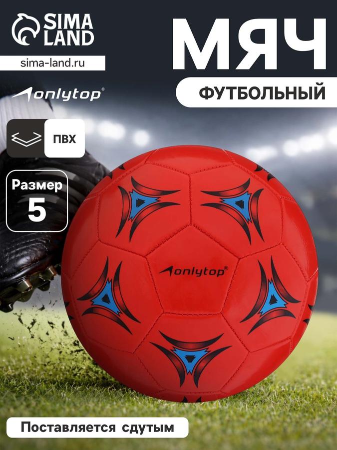 Футбольный мяч размер 5 для зала и улицы спортивный