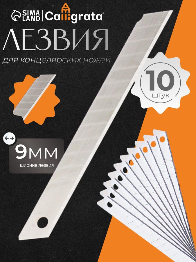 Лезвия для канцелярского ножа 9 мм, 10 шт.