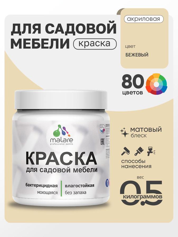 Акриловая краска Malare для садовой мебели и дерева, матовая, быстросохнущая, без запаха, бежевый, 0.5 кг