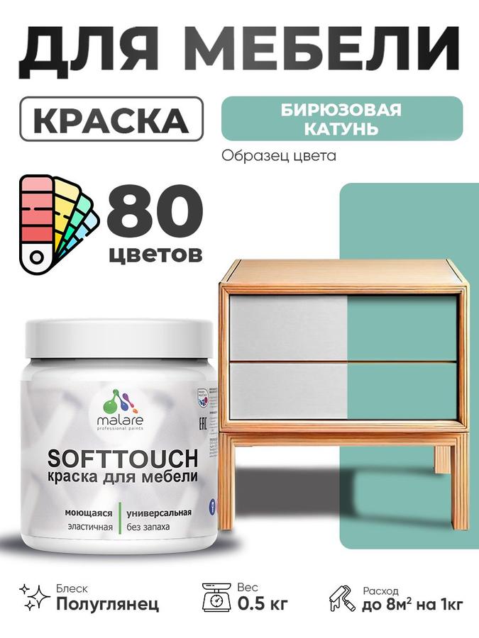 Резиновая краска Malare SoftTouch для мебели и кухонных фасадов, полуглянцевая, бирюзовая, 0.5 кг, моющаяся, быстросохнущая, для дерева и МДФ