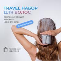 Travel-набор: восстанавливающий шампунь и маска для волос