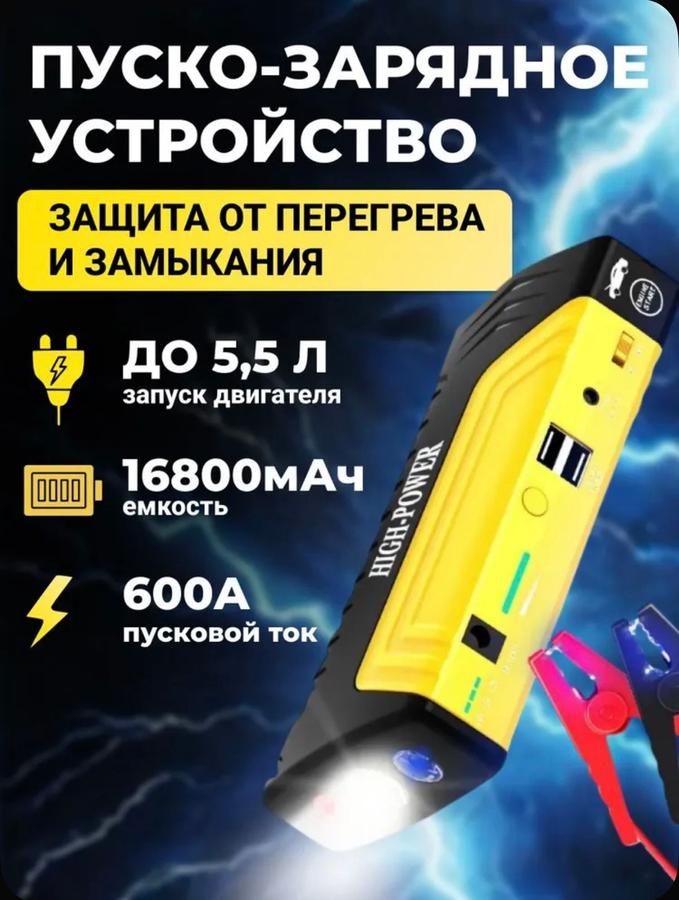 Пусковое зарядное устройство для автомобиля 16800 мАч Jump Starter High Power, портативный автомобильный бустер