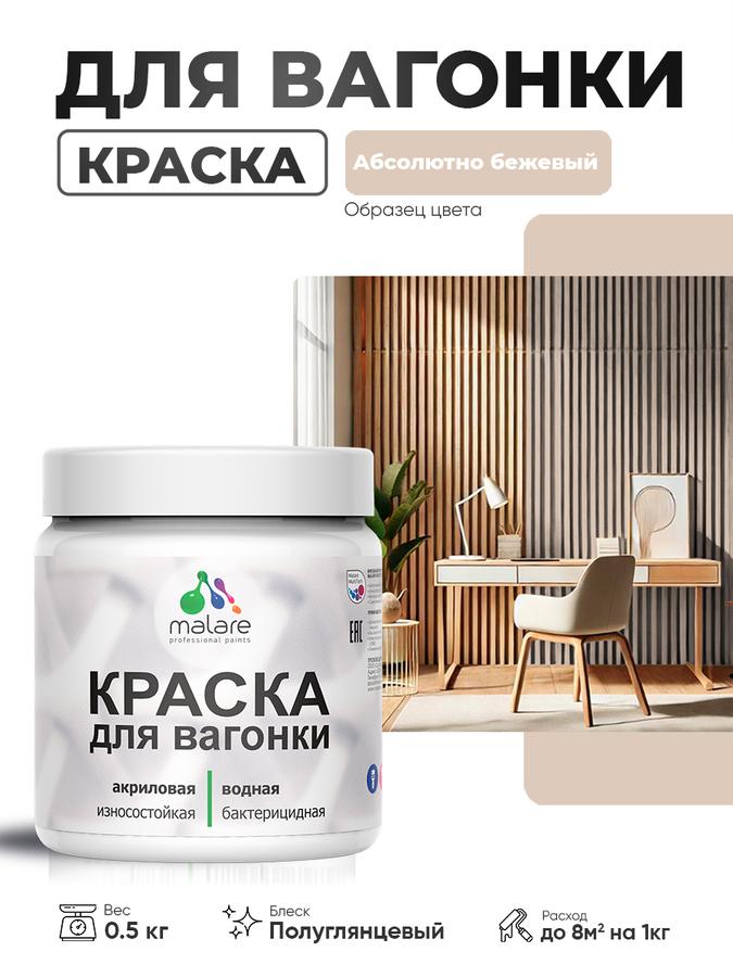 Резиновая краска Malare для вагонки и дерева, фасадная и интерьерная, антисептик, быстросохнущая, без запаха, полуглянцевая, абсолютный бежевый, 0.5 кг
