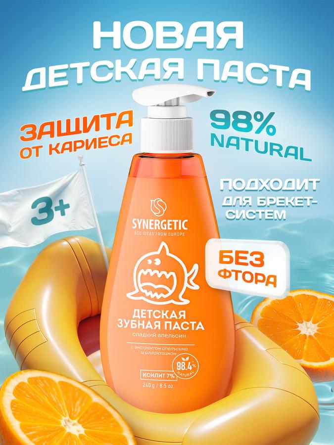 Детская зубная паста SYNERGETIC «Сладкий апельсин», 240 г