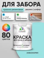 Резиновая краска Malare для деревянного забора и по дереву, быстросохнущая, моющаяся, без запаха, полуглянцевая, аквамарин, 2 кг