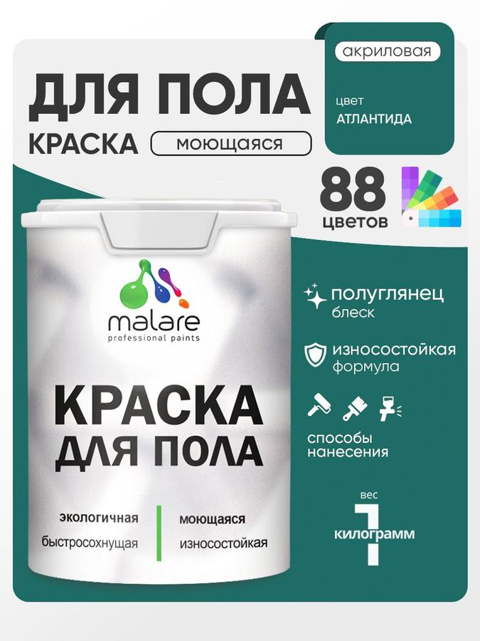 Акриловая эмаль Malare для бетонных и деревянных полов, износостойкая, быстросохнущая, полуглянцевая, 1 кг
