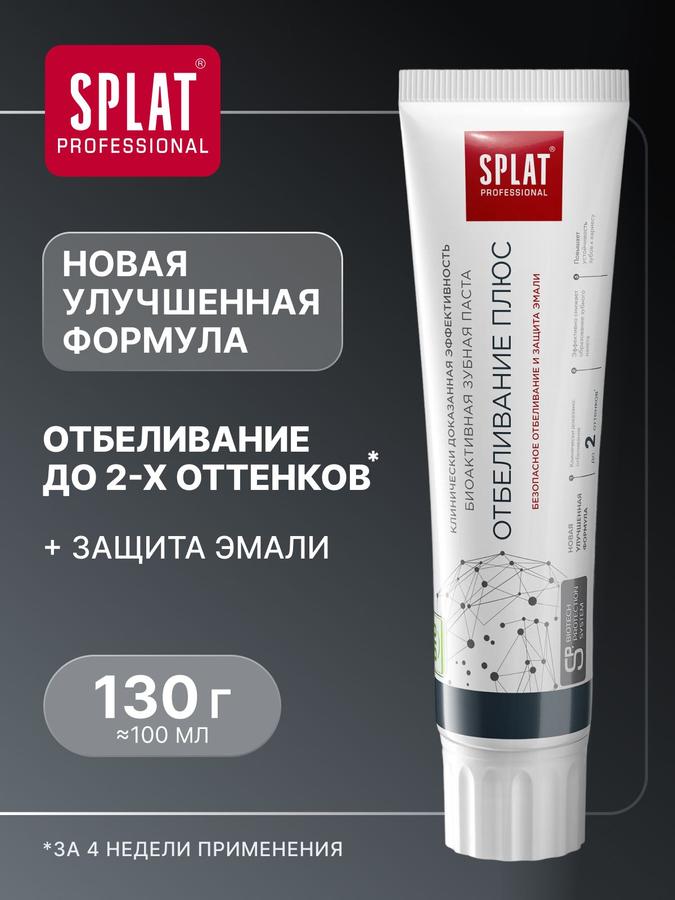 Зубная паста отбеливающая SPLAT Professional "Отбеливание Плюс" с фтором, укрепление эмали, 130 г