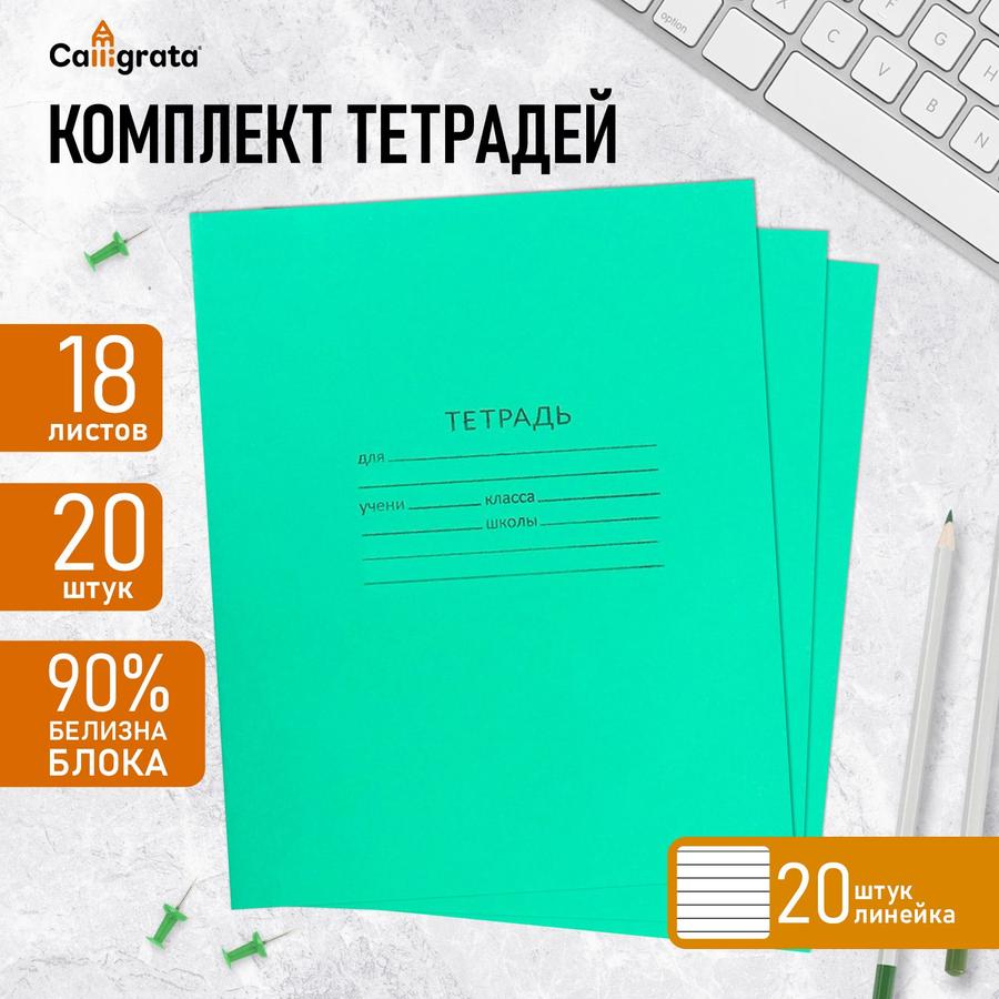 Комплект из 20 тетрадей в линейку, 18 листов каждая