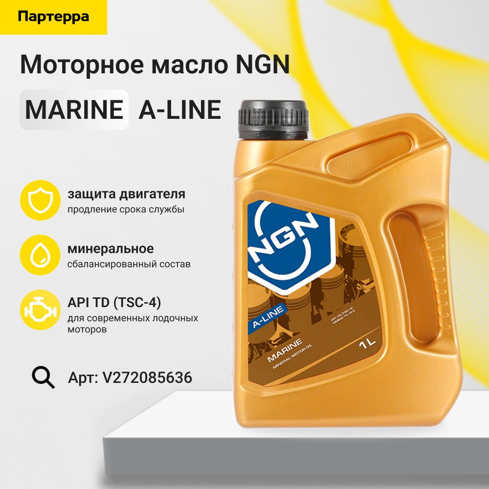 Marine a-line 1л (мин. мотор. масло) NGN V272085636
