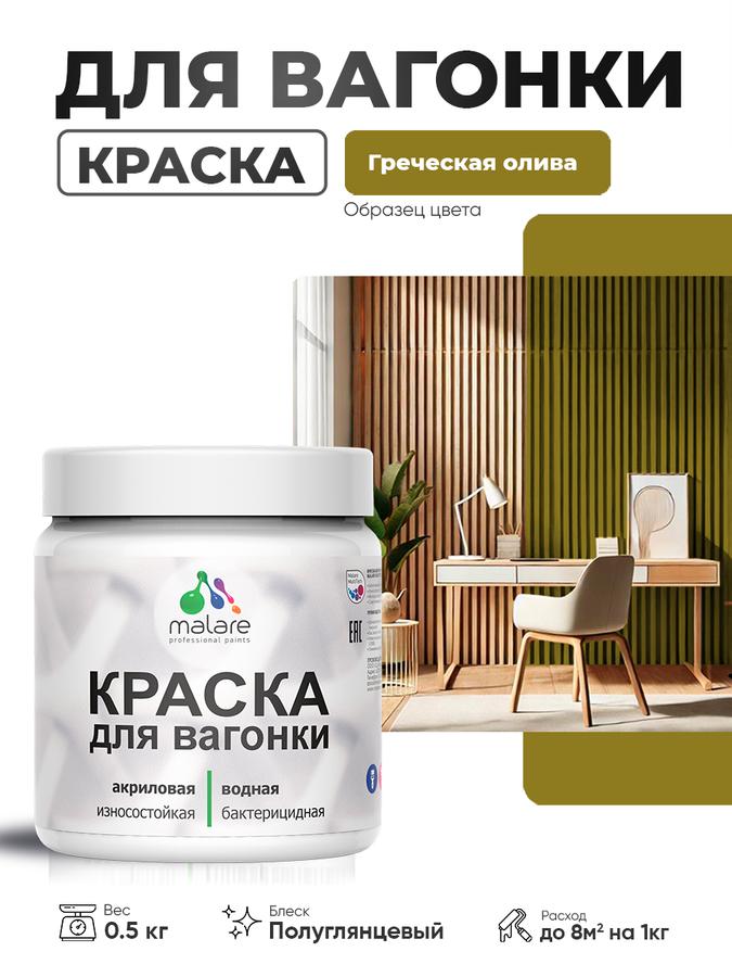 Резиновая краска Malare для вагонки и дерева, антисептическая, быстросохнущая, без запаха, полуглянцевая, цвет греческая олива, 0.5 кг