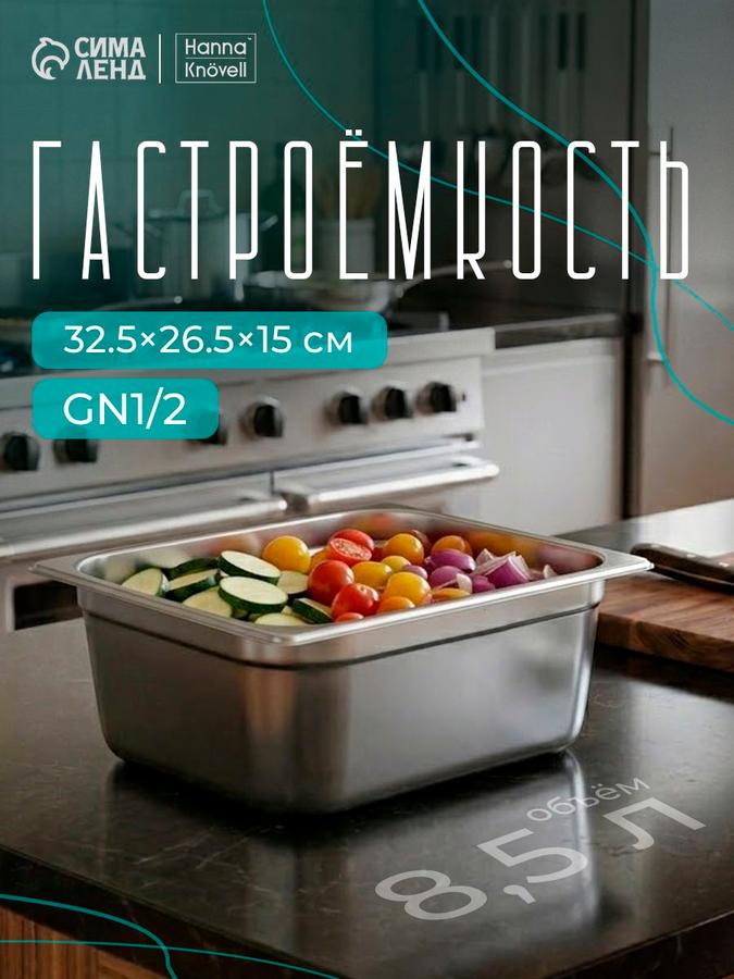 Гастроемкость из нержавеющей стали GN 1/2, 32,5х26,5х15 см, толщина 0,6 мм