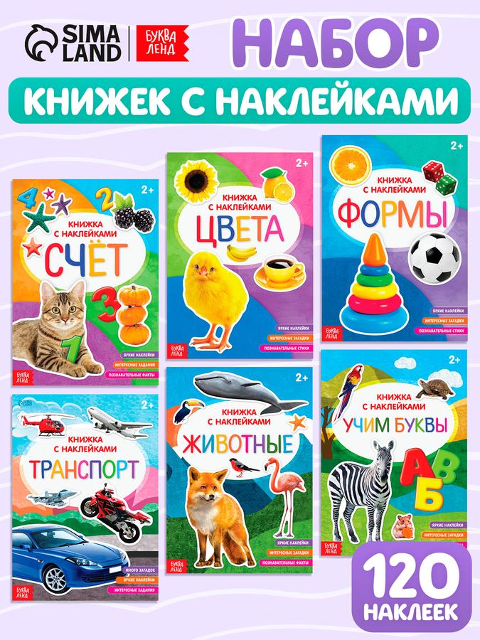 Наклейки для малышей "Буква Ленд" - развивающая книжка с 6 наборами наклеек