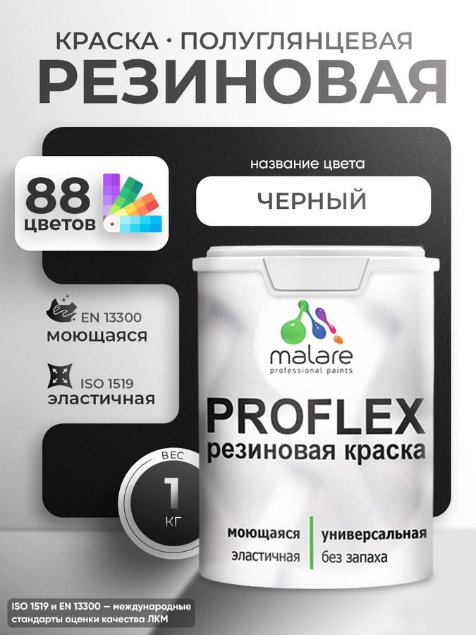 Резиновая краска Malare ProfleX пастельные тона, полуглянцевая, черная, 1 кг, быстросохнущая для наружных и внутренних работ