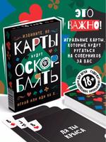 Подарочные игральные карты для взрослых "Оскорблять" 18+, 36 шт.