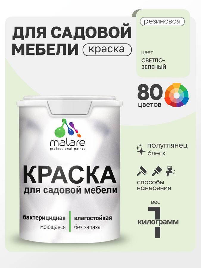 Резиновая краска Malare для садовой мебели и дерева, быстросохнущая, моющаяся, без запаха, полуглянцевая, светло-зеленая, 1 кг