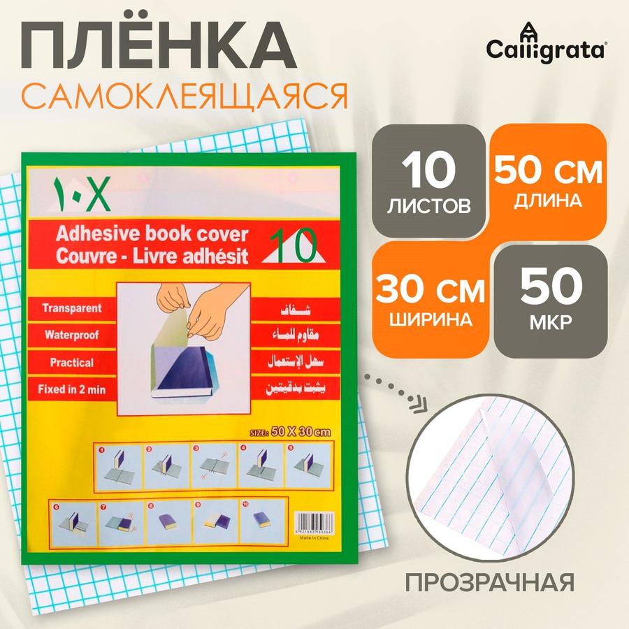 Самоклеящаяся прозрачная пленка для обложек учебников 50х30 см, 10 шт.